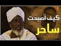 1 الساحر التائب حامد حامد ادم موسى كيف تعلمنا السحر 1 الساحر التائب حامد حامد ادم موسى كيف تعلمنا السحر
