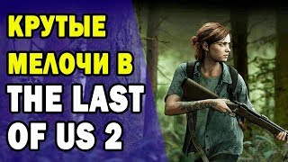видео: Удивительные мелочи в The Last of Us 2 картинка: Удивительные мелочи в The Last of Us 2