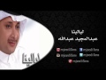 عبدالمجيد عبدالله ـ عطني وعد    البوم ليالينا