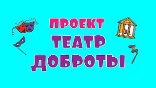 Выпуск проекта "Театр доброты" № 1 Спектакль «Портфель для бабы Яги», реж. Олимпиев М.С.