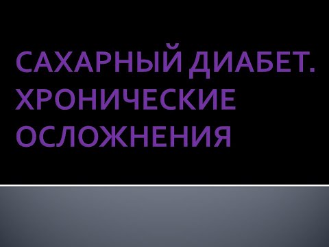 Хронические осложнения сахарного диабета. Берстнева С.В.