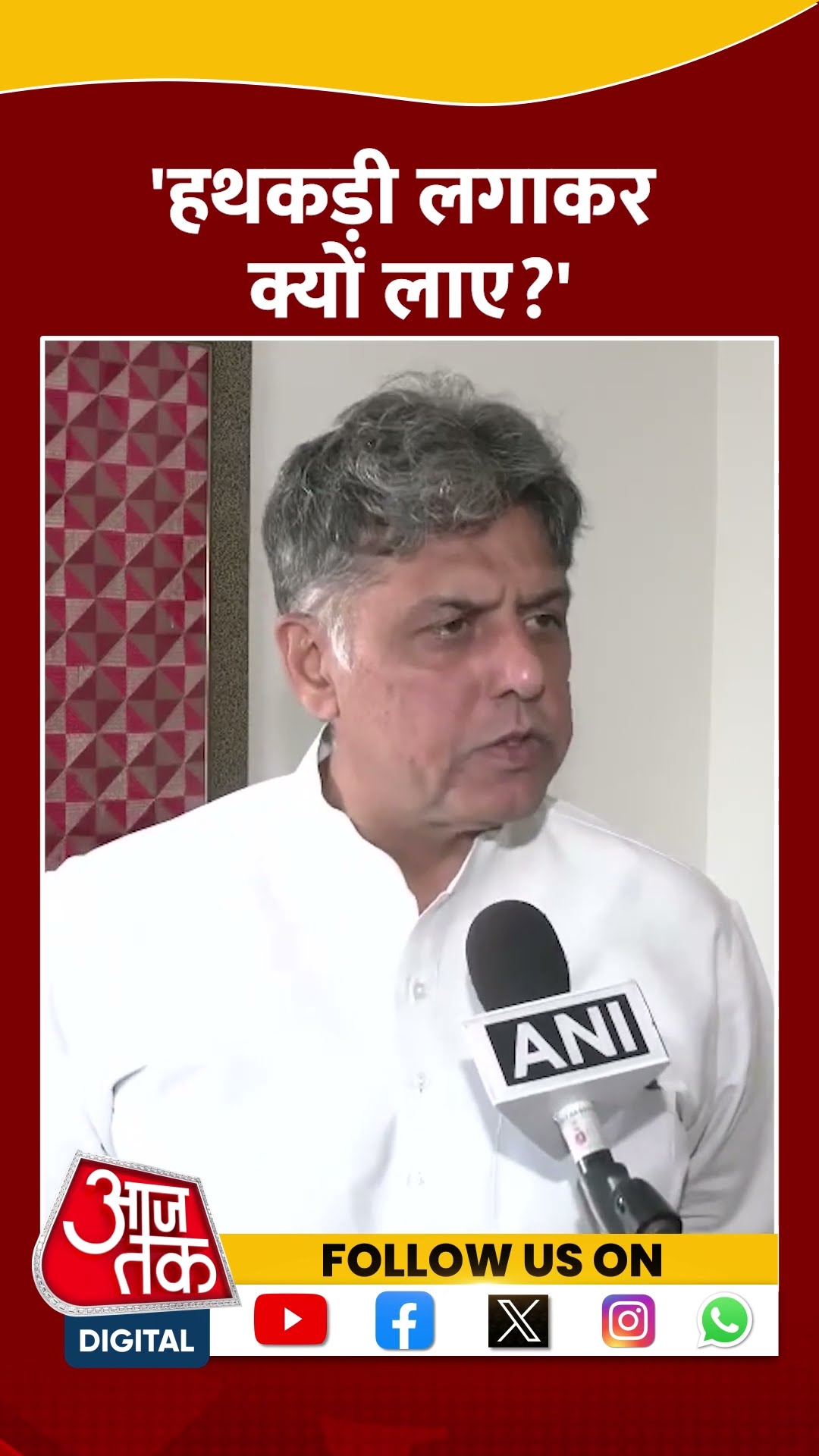 America से डिपोर्ट हुए भारतीयों पर बोले Manish Tewari #shorts #shortsvideo #viralvideo #aajtak
