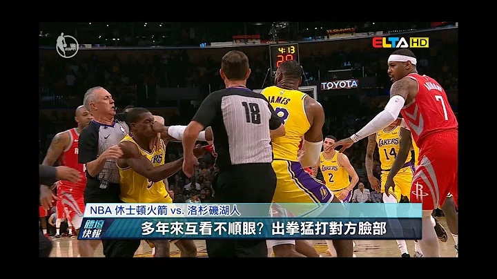 愛爾達電視20181021/【NBA】打真的! 出拳互毆爆衝突 火箭穩住擊敗湖人 - 天天要聞