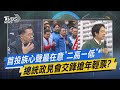 【今日精華搶先看】首投族心聲最在意「二高一低」 總統政見會交鋒搶年輕票?