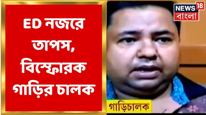TET Scam :   ED   Manik Bhattacharya  Tapas Mondal...