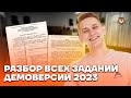 Разбор всех заданий демоверсии 2023 | Русский язык ЕГЭ 2023 | Умскул