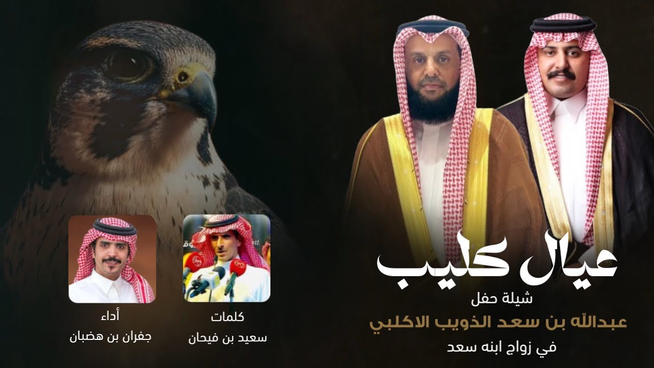 عيال كليب ، كلمات سعيد بن فيحان ، أداء جفران بن هضبان 2025