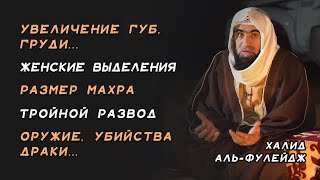 Увеличение губ, груди, пластика носа и др. вопросы | Ответы на вопросы | Шейх Халид аль-Фулейдж