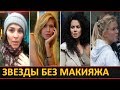 Звезды БЕЗ МАКИЯЖА: российский шоу-бизнес и Голливуд