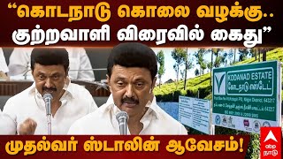 Stalin on Kodanad Estate Murder|”கொடநாடு கொலை வழக்கு குற்றவாளி விரைவில் கைதுமுதல்வர் ஸ்டாலின் ஆவேசம்