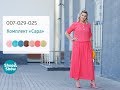 Комплект «Сара». Shop & Show (Мода)