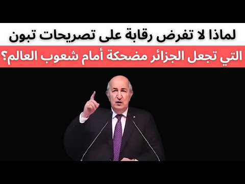 لماذا لا تفرض رقابة على تصريحات تبون التي تجعل الجزائر مضحكة أمام شعوب العالم