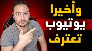 وأخيرا يوتيوب تعترف بأخطائها  سبب اختفاء الاعلانات في يوتيوب