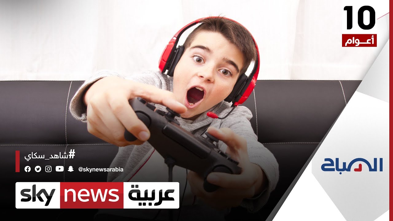 دراسة: #ألعاب_الفيديو تجعل الأطفال أكثر ذكاءً| #الصباح
