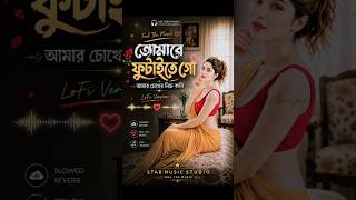 তোমারে ফুটাইতে গো 💔 | আমার চোখের নিচে কালি | Bangla Folk Remix #shorts