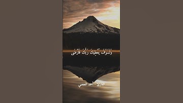 سورة الضحى القران الكريم