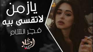 يازمن لاتقسى بيه - مني ومنك صارت مابي داعي نكبرها - ( النسخه الاصليه ) - منى الريان - ترند التيك توك