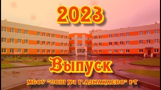 VIDEO Последний звонок ПОЛНОСТЬЮ 2023 (Выпуск 9 и 11 классов) АЗНАКАЕВО