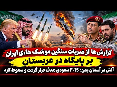 خبر عاجل: ضربه سنگین ایران بر پایگاه های آمریکا در عربستان