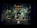 TenTime مسلسل تسجيل خروج المجلد 1 قريبا وحصريا على TenTime مسلسل تسجيل خروج المجلد 1 قريبا وحصريا على