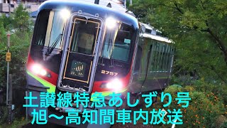【車内放送】JR四国　土讃線　特急あしずり号　旭〜高知