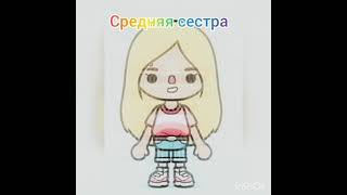 мои сёстры делают ос в тока бока💛 //не родные//💛🤧💵🌷💅