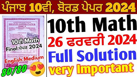 Pseb 10th Math Shanti Guess Paper 2024 English Medium solution | 26 February_10th Math Paper 2024