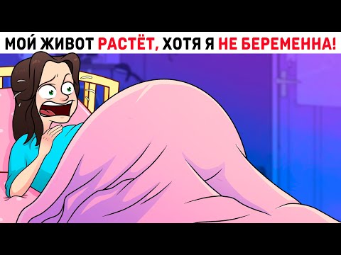 Мой живот РАСТЁТ, хотя я НЕ БЕРЕМЕННА!