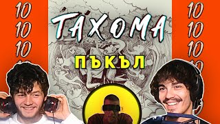 ТАХОМА - ПЪКЪЛ (РЕАКЦИЯ/РЕВЮ НА АЛБУМ)