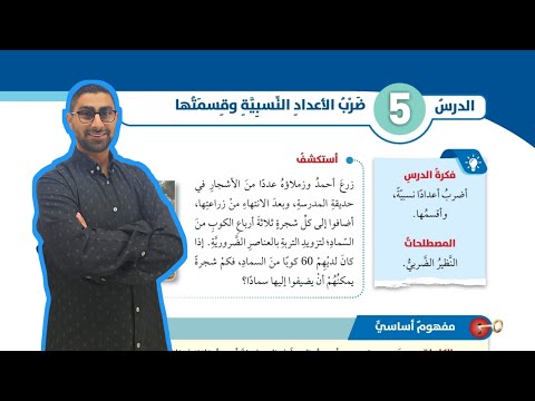 26 الدرس الخامس ضرب الاعداد النسبية وقسمتها كتاب الطالب