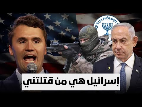 تشارلي كيرك ساخط علي إسرائيل