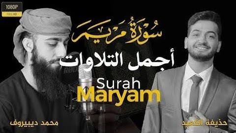 تلاوة مشتركة من أجمل التلاوات حذيفة الكعيد و محمد ديبيروف القرآن الكريم راحة لاتوصف😌 سورة مريم 🎧
