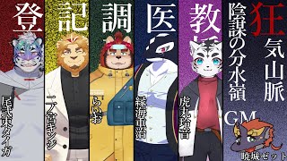 【マーダーミステリー】狂気山脈-陰謀の分水嶺-GM視点【尾弐束タイガ☆二ノ宮キンジ☆らいお☆縁海重治☆虎丸玲音☆暁城ゼット】