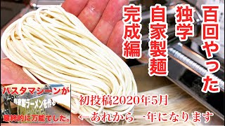 【パスタマシーン】マルカートのパスタマシーンで超絶簡単手作りラーメン！（製麺）