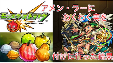 モンスト アメンラー モンスト アメンラー