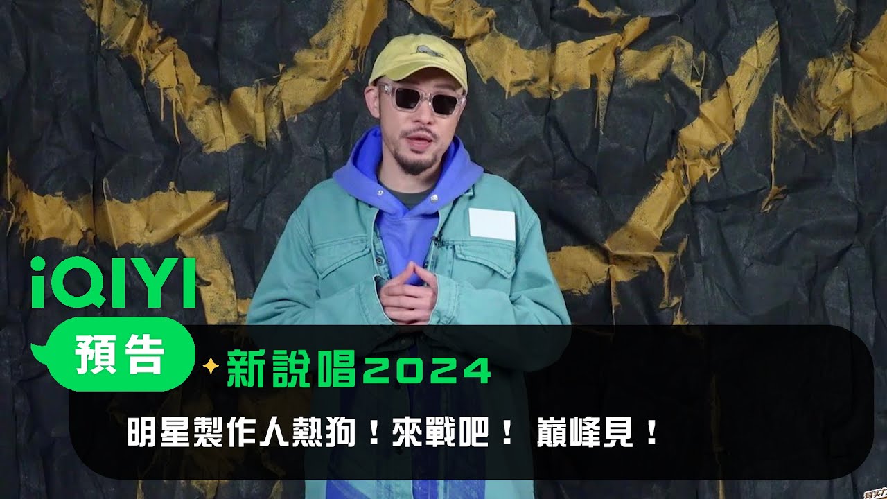 《新說唱2024》 官宣：明星製作人熱狗！來戰吧！ 巔峰見！| 愛奇藝