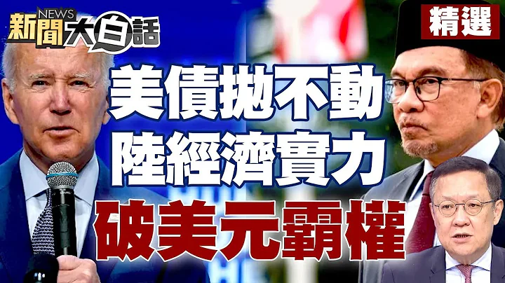 美债抛不动？中国大陆藉庞大经济实力打破美元霸权 马来西亚倡亚洲货币基金组织 安华：没理由继续依赖美元【新闻大白话精选】 - 天天要闻