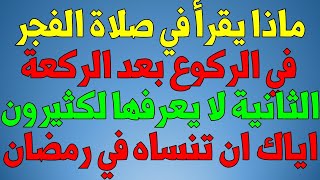 ماذا يقرأ في صلاة الفجر في الركوع بعد الركعة الثانية لا يعرفها لكثيرون رمضان شهر الغفران دعاء القنوت