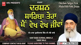 Darshan Sahiba Tera Main Vekh Vekh Jeewan | New Dharna | Sant Baba Gurdial Singh Ji Tande Wale #krc