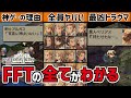 FFタクティクスの魅力の全てが詰まった総集編
