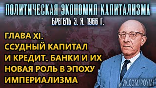 ГЛАВА XI. ССУДНЫЙ КАПИТАЛ И КРЕДИТ. БАНКИ И ИХ НОВАЯ РОЛЬ В ЭПОХУ ИМПЕРИАЛИЗМА | ПЭК | Брегель Э.Я.