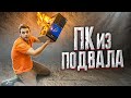 Нашли ПК в ПОДВАЛЕ, а ОН СГОРЕЛ! 🔥😨 Ежедневный ТЕХНОБЛОГ!