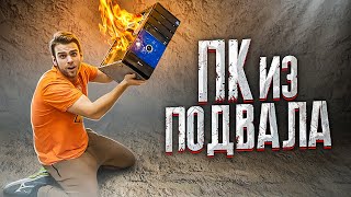 Нашли ПК в ПОДВАЛЕ, а ОН СГОРЕЛ! 🔥😨 Ежедневный ТЕХНОБЛОГ!