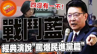 【全程字幕】破百萬人點閱趙少康重返國民黨封神之役 霸氣金句罵爆民進黨 |熱搜發燒榜