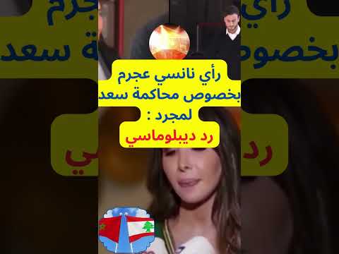 نانسي عجرم ترد على محاكمة سعد لمجرد