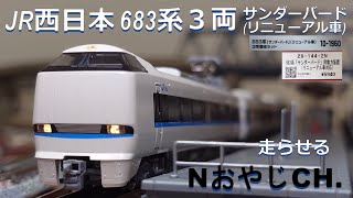 683系 サンダーバード 5/3 8081M サンダーバード81号 近キト 683系4000番代B36編成+681