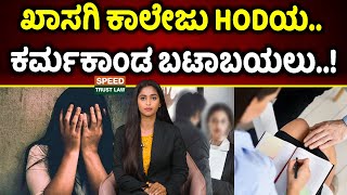 Private college HOD |  ಖಾಸಗಿ ಕಾಲೇಜು HODಯ..ಕರ್ಮಕಾಂಡ ಬಟಾಬಯಲು..!| Speed Trust law