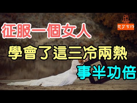 征服一個女人，學會了這“三冷兩熱”，事半功倍。#征服女人 #兩性情感 | 「文夢有約」