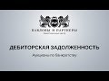 Торги и аукционы по банкротству: Обучение. Урок 10: Дебиторская задолженность