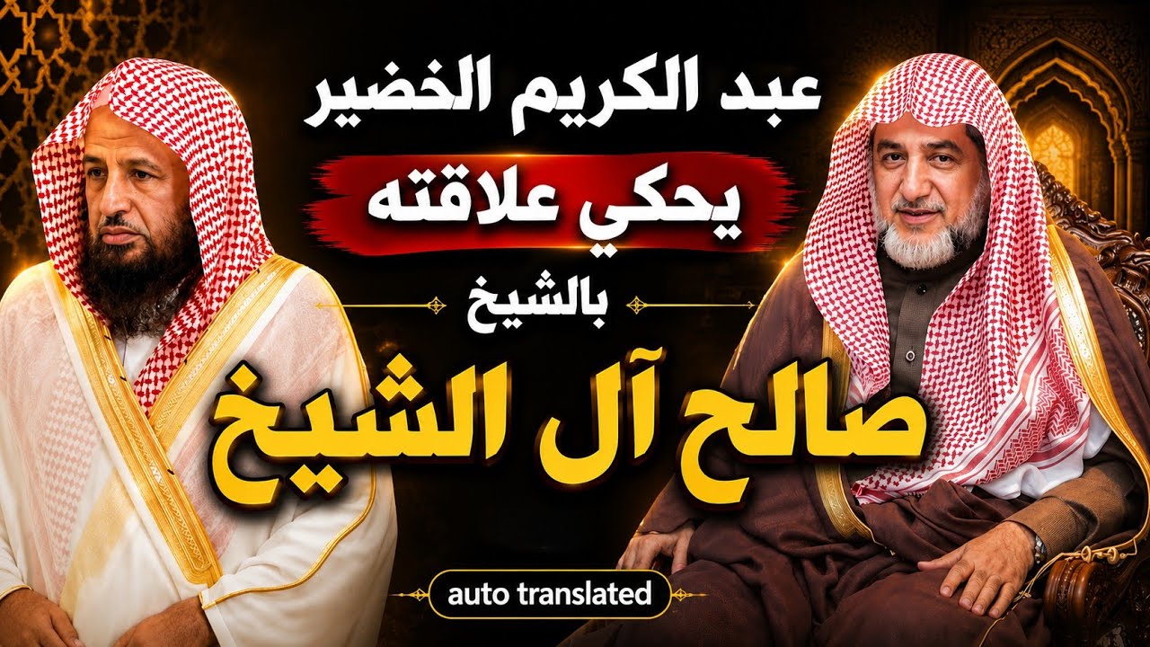 الشيخ عبد الكريم الخضير يحكي علاقته بالشيخ صالح ال الشيخ وكيف التقى به